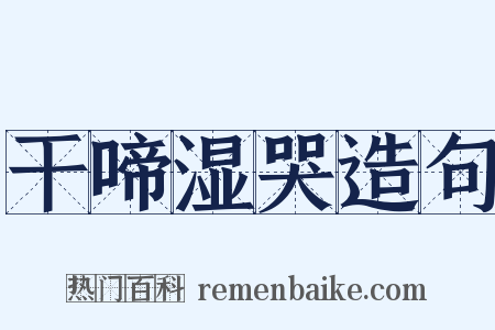 干啼湿哭造句是什么意思的图片